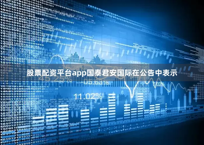股票配资平台app国泰君安国际在公告中表示
