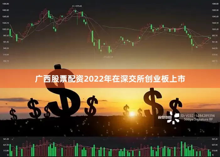广西股票配资2022年在深交所创业板上市