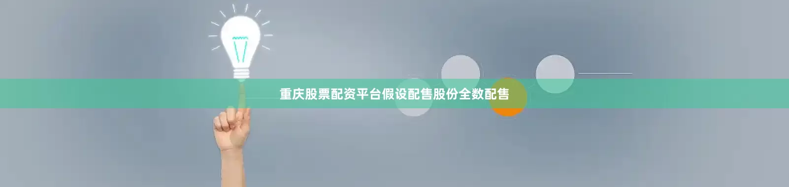 重庆股票配资平台假设配售股份全数配售