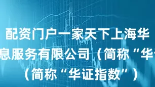 配资门户一家天下上海华证指数信息服务有限公司（简称“华证指数”）