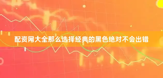 配资网大全那么选择经典的黑色绝对不会出错