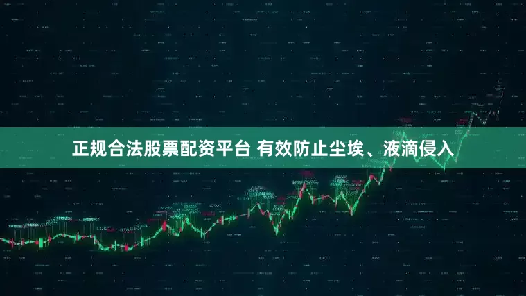 正规合法股票配资平台 有效防止尘埃、液滴侵入