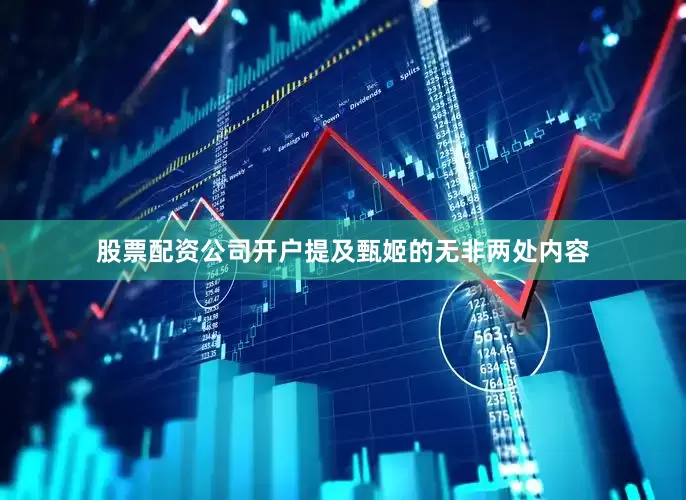 股票配资公司开户提及甄姬的无非两处内容