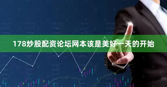 178炒股配资论坛网本该是美好一天的开始
