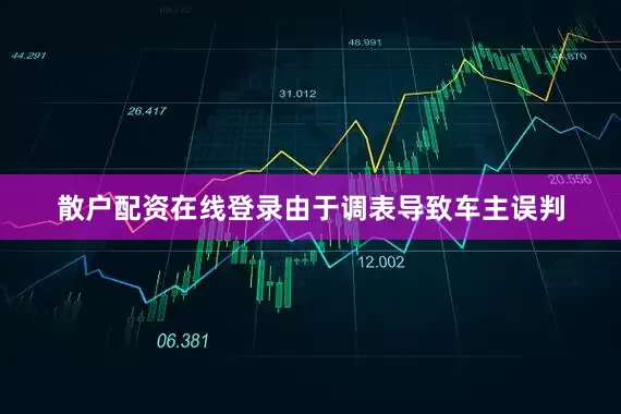 散户配资在线登录由于调表导致车主误判