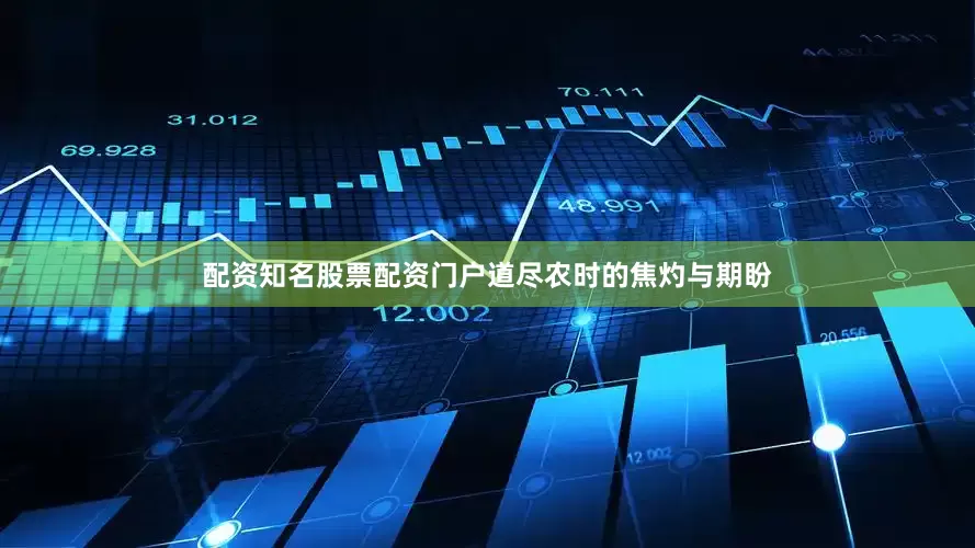 配资知名股票配资门户道尽农时的焦灼与期盼