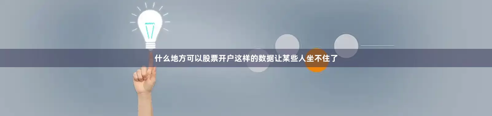 什么地方可以股票开户这样的数据让某些人坐不住了