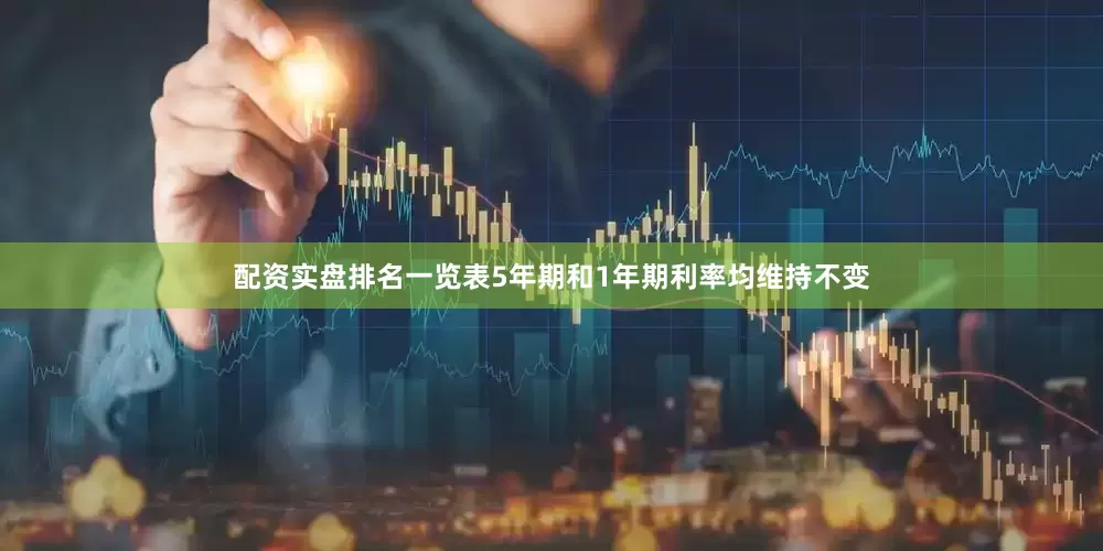 配资实盘排名一览表5年期和1年期利率均维持不变