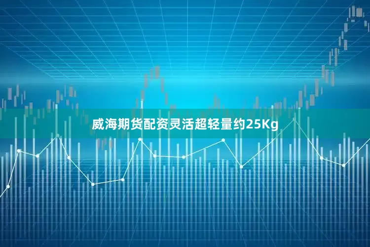 威海期货配资灵活超轻量约25Kg