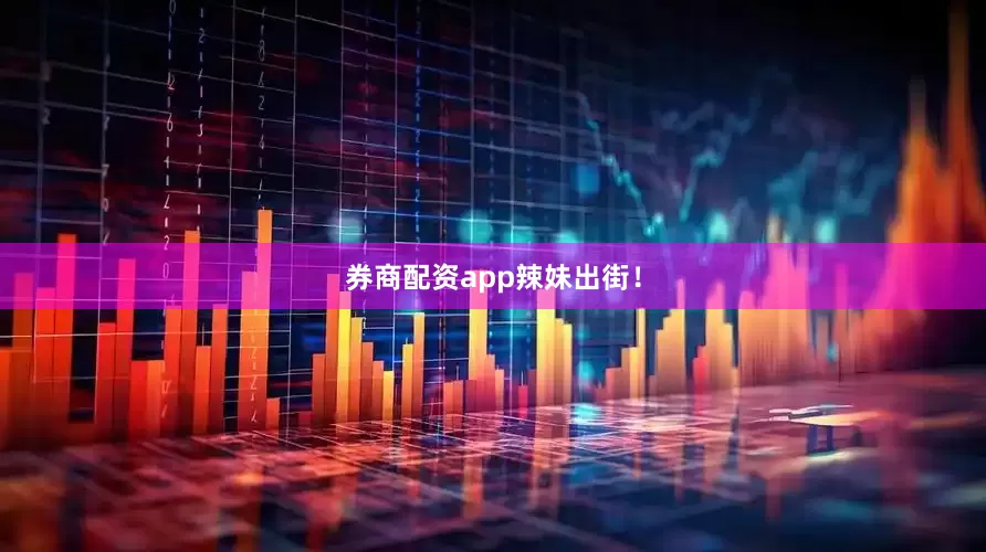 券商配资app辣妹出街！