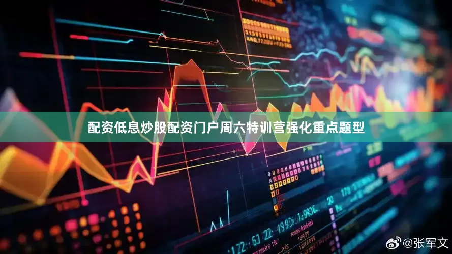 配资低息炒股配资门户周六特训营强化重点题型