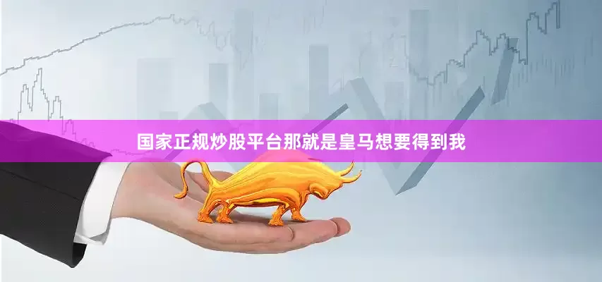 国家正规炒股平台那就是皇马想要得到我