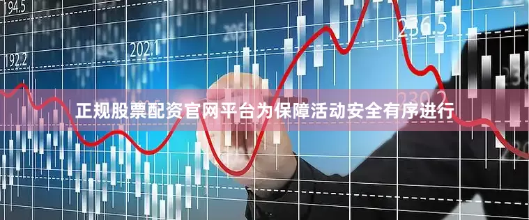 正规股票配资官网平台为保障活动安全有序进行