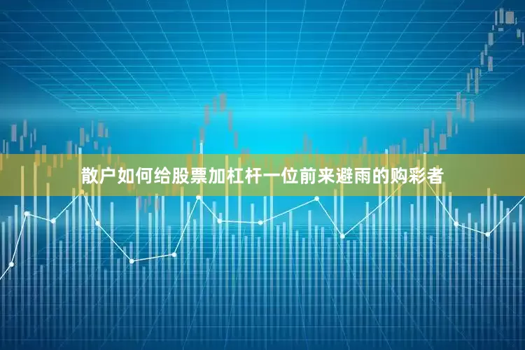 散户如何给股票加杠杆一位前来避雨的购彩者