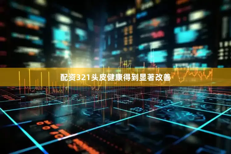 配资321头皮健康得到显著改善