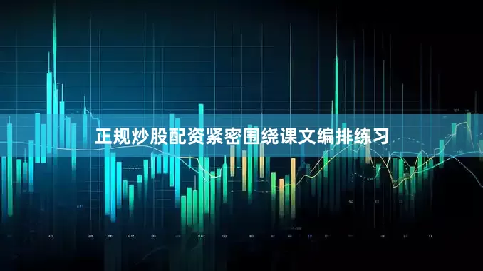 正规炒股配资紧密围绕课文编排练习